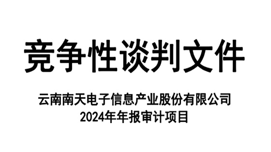 凯发K8官网首页登录,凯发K8国际首页,凯发·k8国际信息2024年年报审计竞争性谈判文件