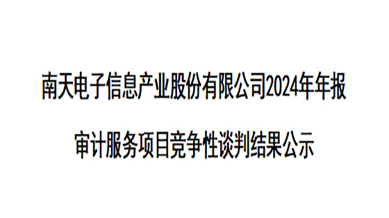 凯发K8官网首页登录,凯发K8国际首页,凯发·k8国际电子信息产业股份有限公司2024年年报审计服务项目竞争性谈判结果公示