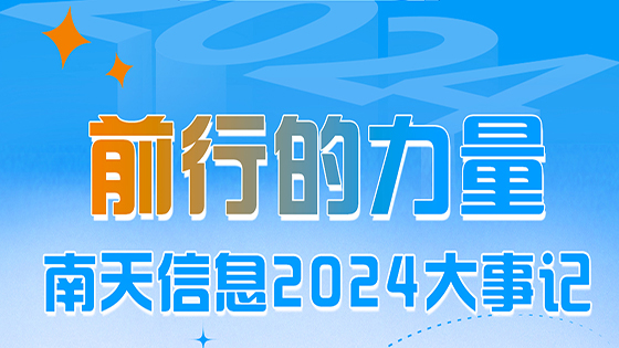 前行的“力”量 ——凯发K8官网首页登录,凯发K8国际首页,凯发·k8国际信息2024大事记