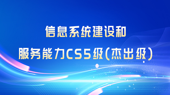 全国首批，最高等级！凯发K8官网首页登录,凯发K8国际首页,凯发·k8国际信息喜获“信息系统凯发K8官网首页登录,凯发K8国际首页,凯发·k8国际和服务能力CS5级（杰出级）”企业资质