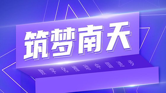 筑梦凯发K8官网首页登录,凯发K8国际首页,凯发·k8国际｜信念如磐的凯发K8官网首页登录,凯发K8国际首页,凯发·k8国际信息风险策略平台项目组（上）